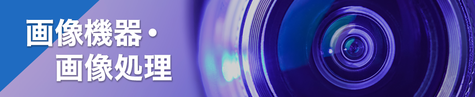 画像機器・画像処理